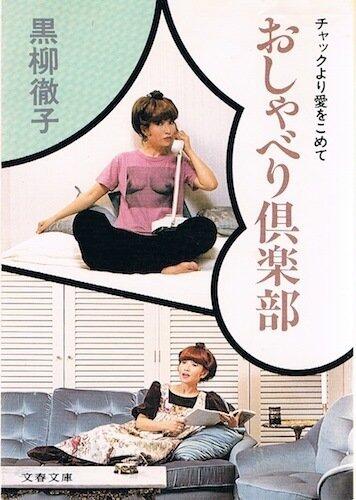 おしゃべり倶楽部 [Oshaberi kurabu]