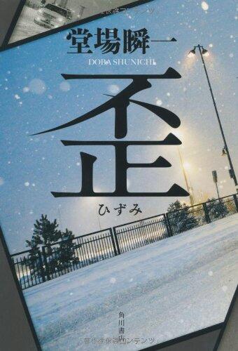 歪
