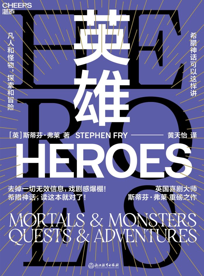 英雄（长踞英亚、美亚畅销书排行榜！古典故事的唯一现代演绎版本，英国喜剧大师"油炸叔"斯蒂芬·弗莱带你走进古希腊英雄故事，一本写给成人的神话书，精彩得像印在纸上的英剧！）