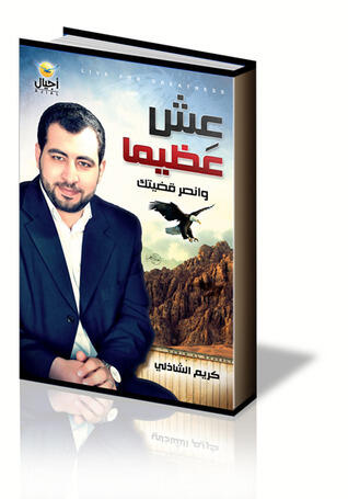 عِش عظيماً