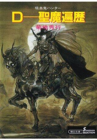 吸血鬼ハンター（6）　D‐聖魔遍歴