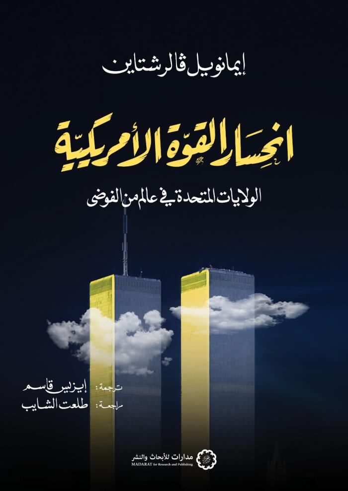 انحسار القوة الأمريكية: الولايات المتحدة في عالم من الفوضى