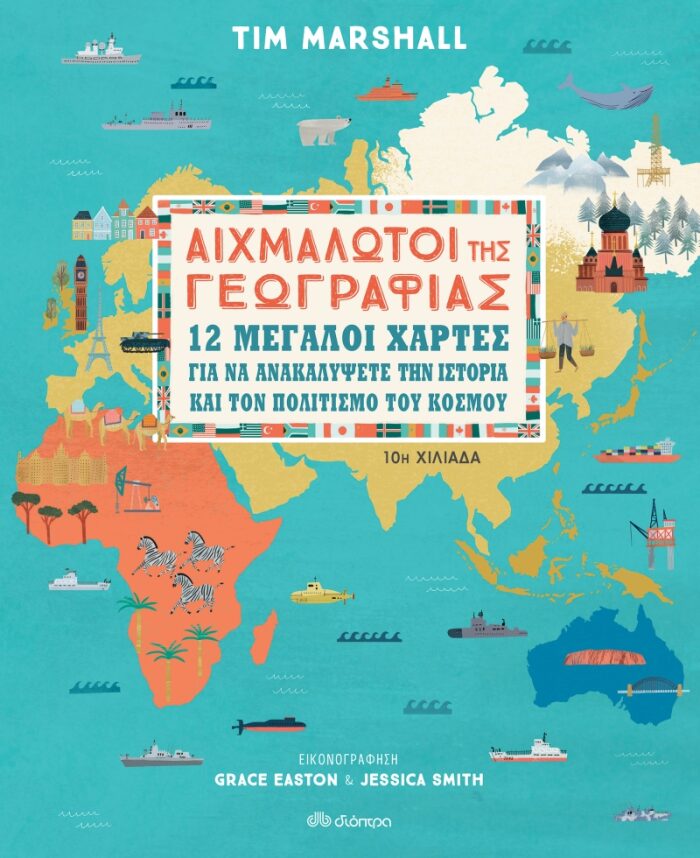 Αιχμάλωτοι της γεωγραφίας: 12 μεγάλοι χάρτες για να ανακαλύψετε την ιστορία και τον πολιτισμό του κόσμου