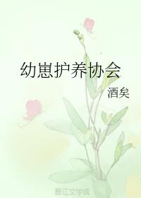 幼崽护养协会 [Cub Raising Association]