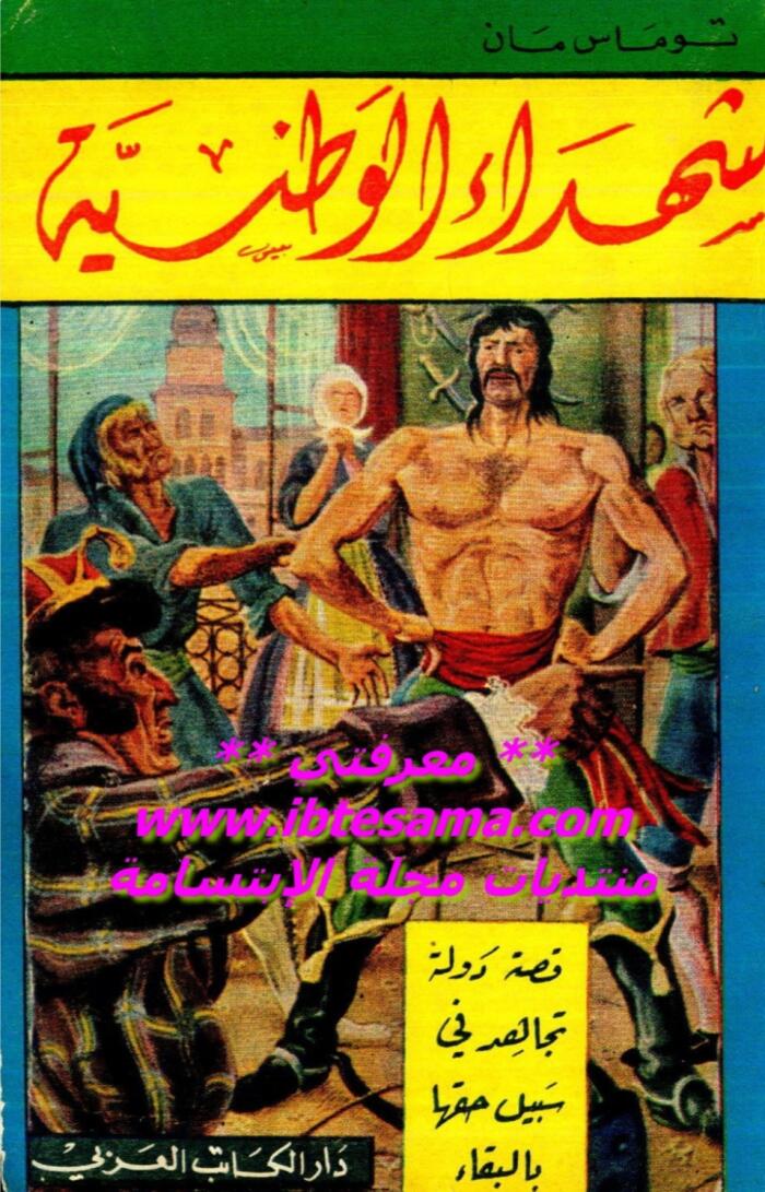 شهداء الوطنية