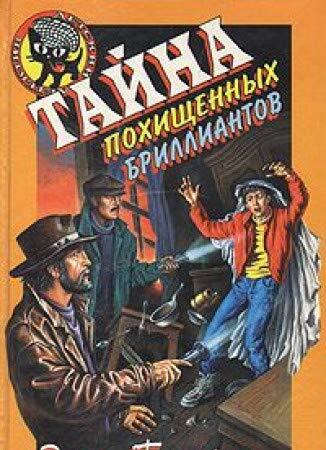 Tayna pohischennyh brilliantov