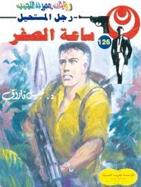 ساعة الصفر