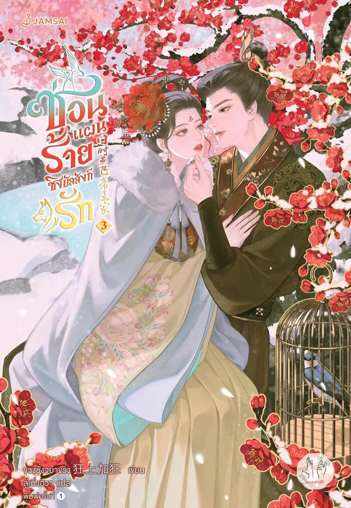 ซ่อนแผนร้ายชิงบัลลังก์รัก เล่ม 3