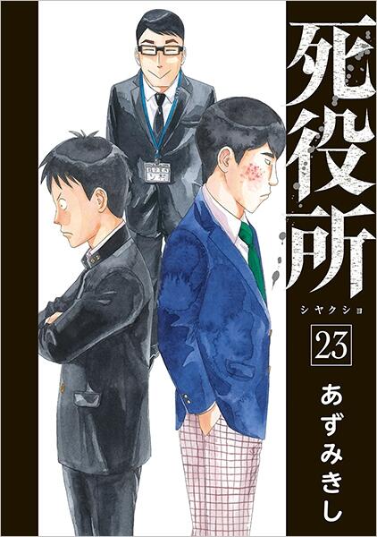 死役所 23 [Shiyakusho 23]
