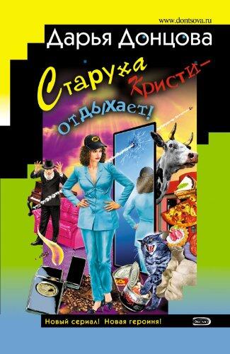 Staruha Kristi - otdyhaet!: Tat'jana Sergeeva. Detektiv na diete #1