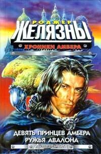 Хроники Амбера том 1