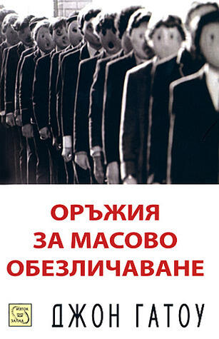 Оръжия за масово обезличаване