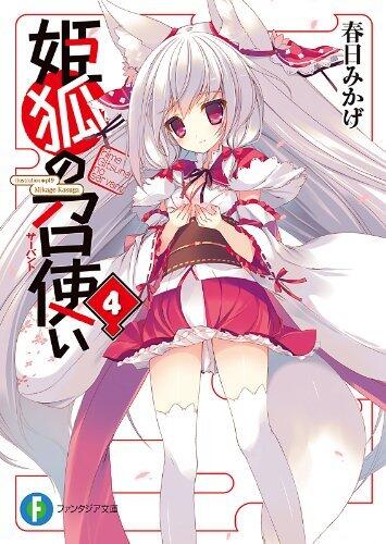 姫狐の召使い 4
