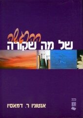 ההרגשה של מה שקורה: גוף ורגש ביצירת התודעה