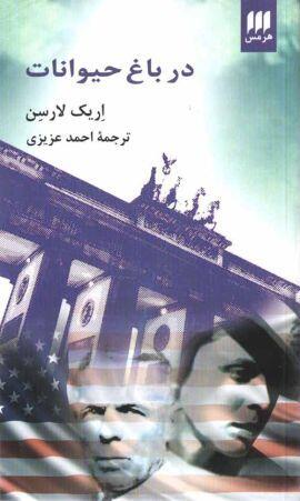 در باغ حیوانات