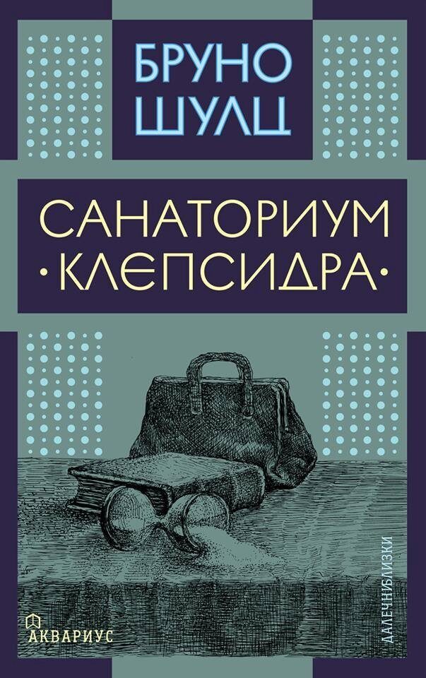Санаториум "Клепсидра"