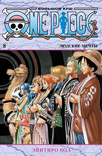 One Piece. Bolshoi Kysh. Kn. 8: Ludskie Mechti