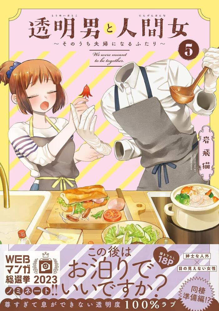 透明男と人間女～そのうち夫婦になるふたり～ 5