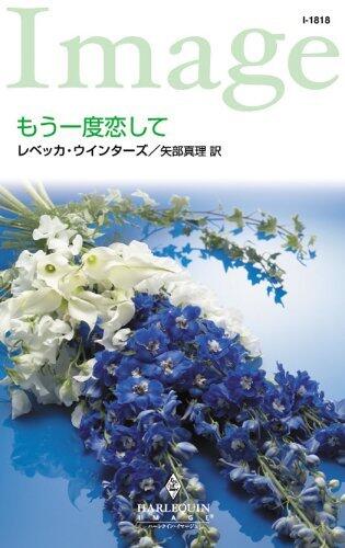 もう一度恋して