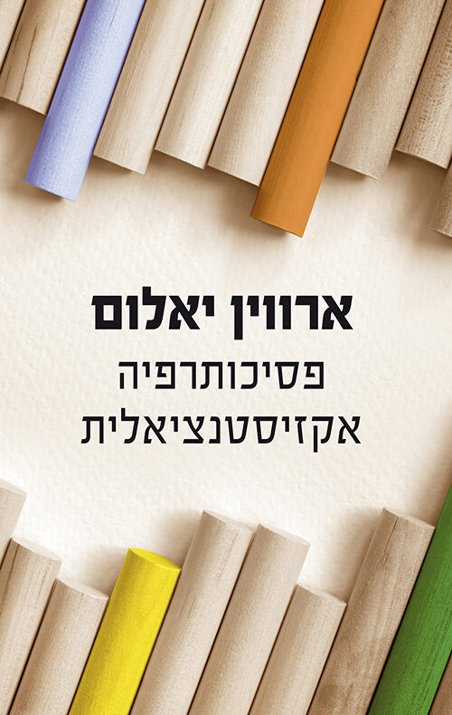 פסיכותרפיה אקזיסטנציאלית