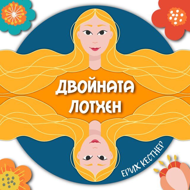 Двойната Лотхен
