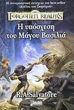Η υπόσχεση του μάγου βασιλιά