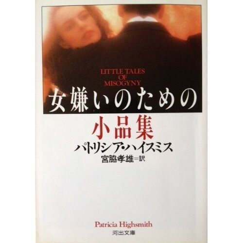Sketchbook for misogyny (Kawade Bunko) (1993) ISBN: 4309461212 [Japanese Import]