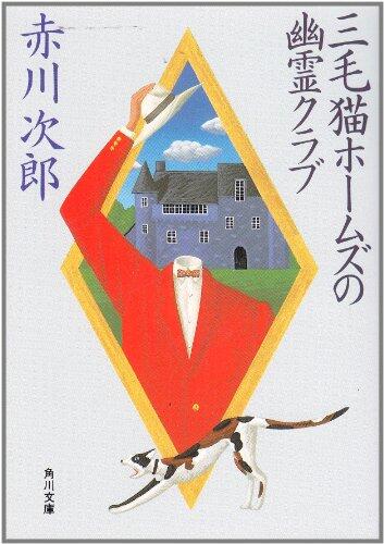 Mikeneko Homuzu no yurei kurabu [Japanese Edition]
