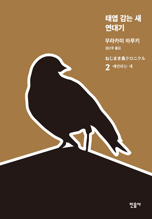 태엽 감는 새 연대기 2: 예언하는 새
