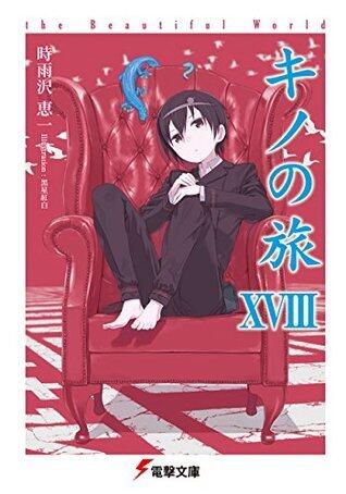 キノの旅 -the Beautiful World- XVIII