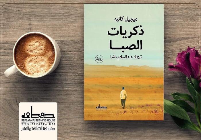 ذكريات الصبا