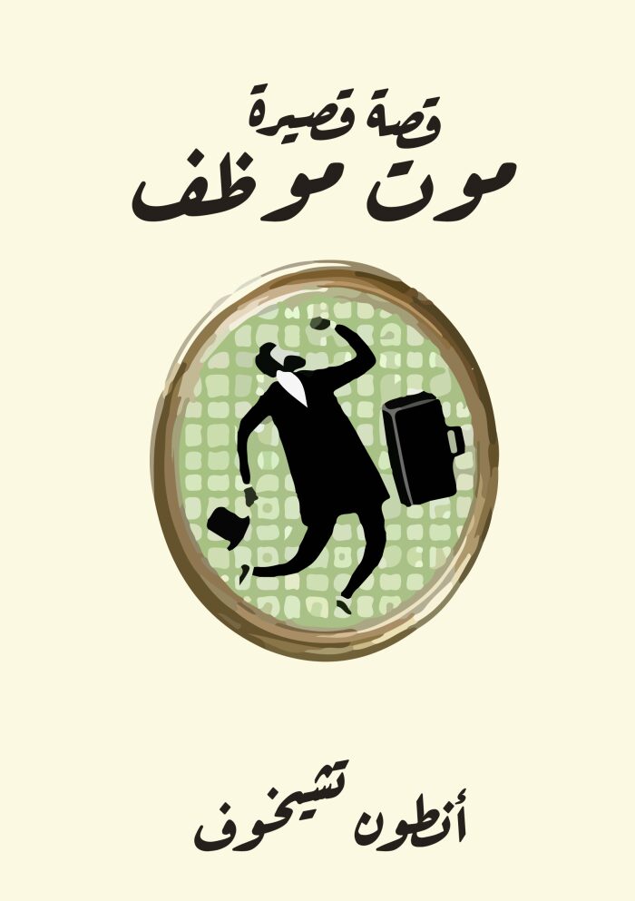 موت موظف