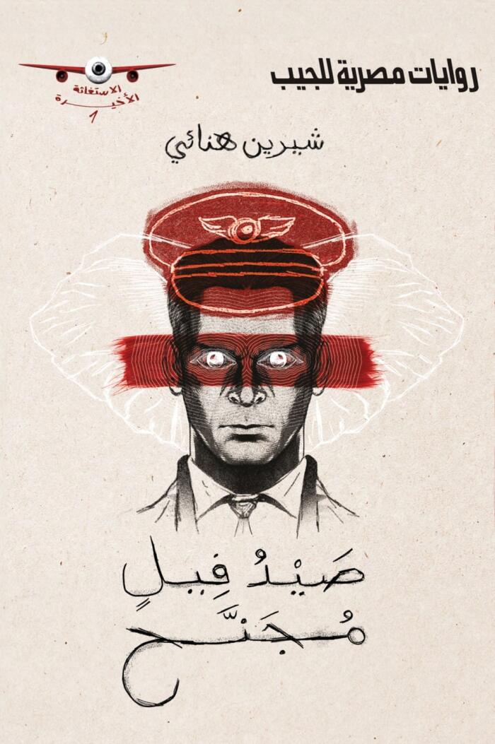 الاستغاثة الأخيرة