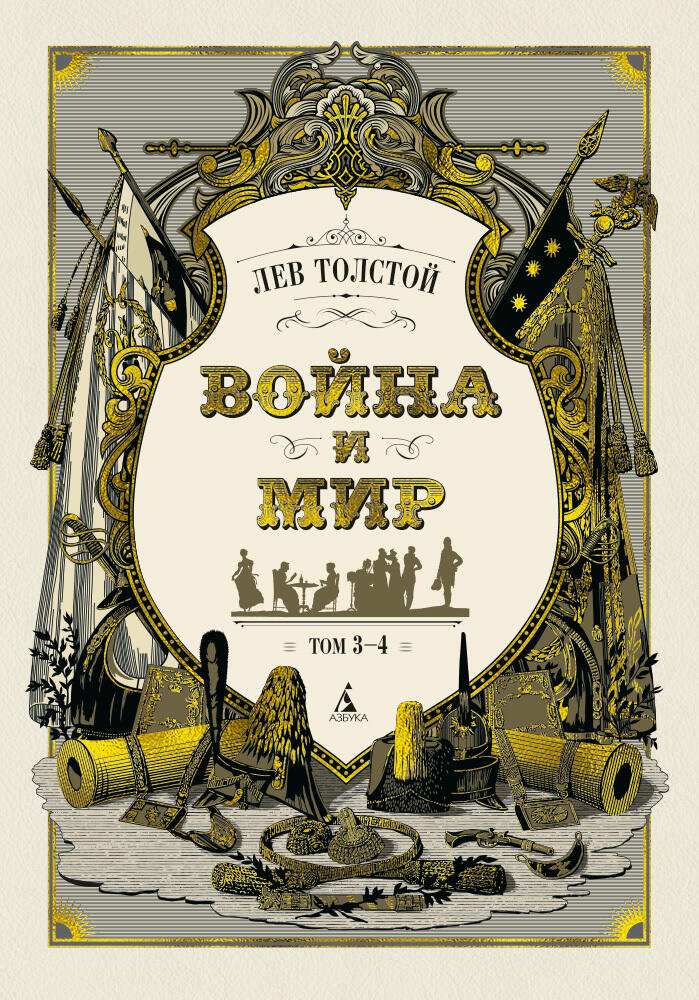 Война и мир. Том 3-4