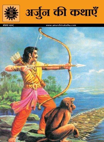 Arjun Ki Kathayein