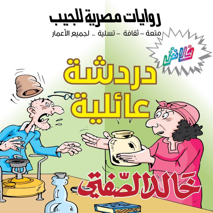 دردشة عائلية: بطولة خليل البخيل وعدلات