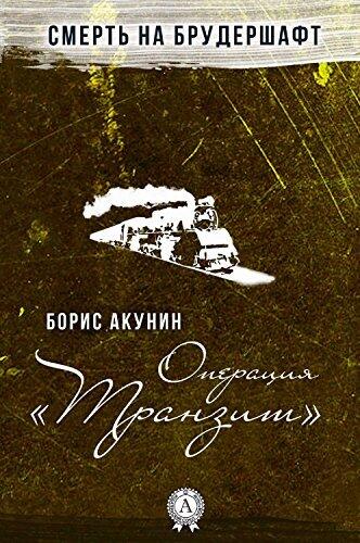 Операция «Транзит»