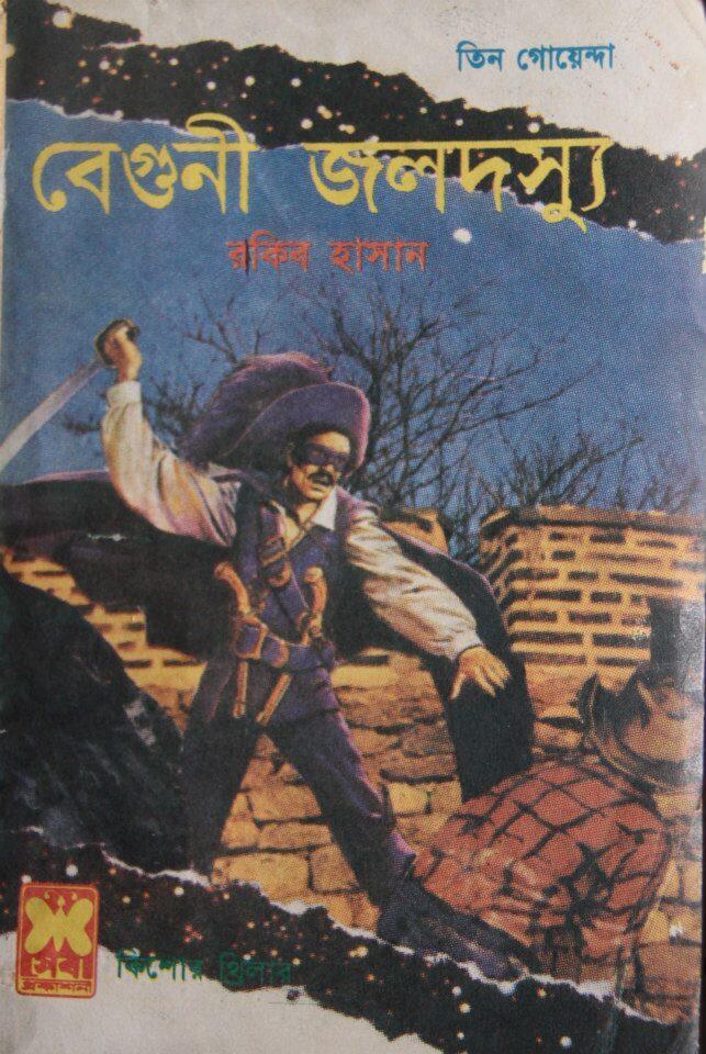 বেগুনী জলদস্যু