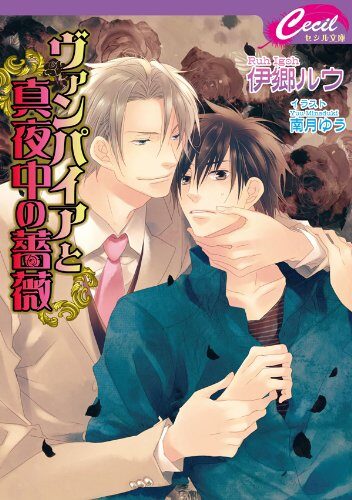 ヴァンパイアと真夜中の薔薇 (セシル文庫)
