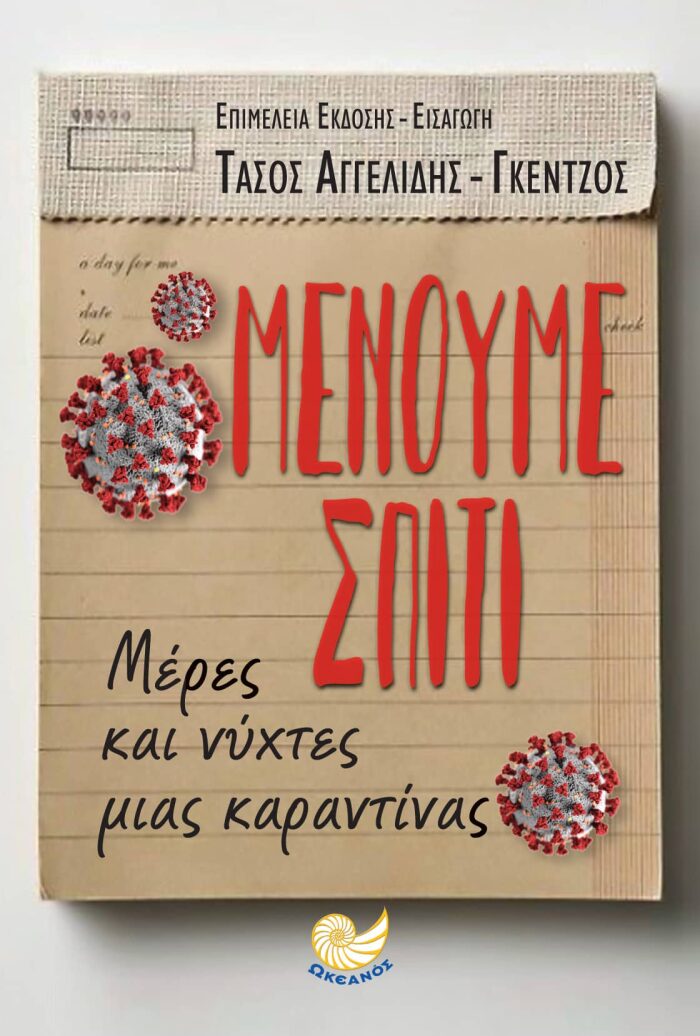 Μένουμε σπίτι / Μέρες και νύχτες μιας καραντίνας