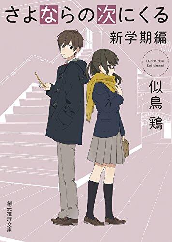 さよならの次にくる<新学期編>