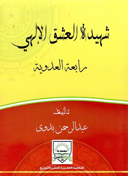 شهيدة العشق الإلهي: رابعة العدوية