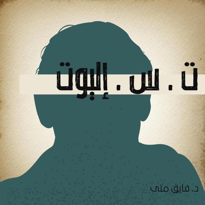 ت . س . إليوت [T. S. Eliot]: نوابغ الفكر الغربي 7 [Geniuses of Western Thought, Book 7]