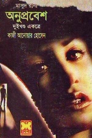 অনুপ্রবেশ