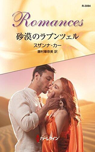 砂漠のラプンツェル (ハーレクイン・ロマンス)