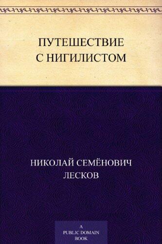 Путешествие с нигилистом