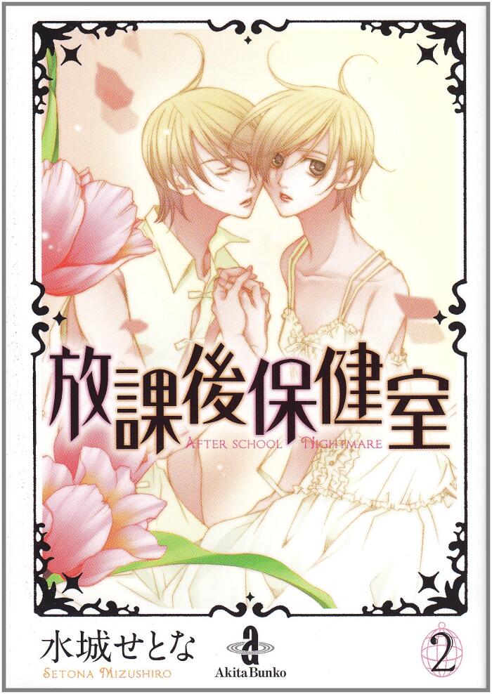 放課後保健室 2