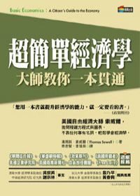 超簡單經濟學: 大師教你一本貫通