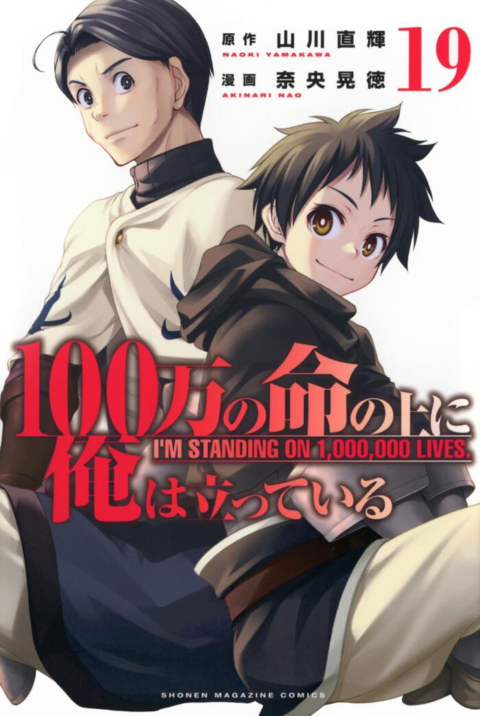 100万の命の上に俺は立っている 19 [100-man no Inochi no Ue ni Ore wa Tatteiru 19]