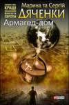 Армагед-дом